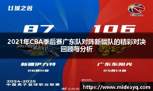 2021年CBA季后赛广东队对阵新疆队的精彩对决回顾与分析