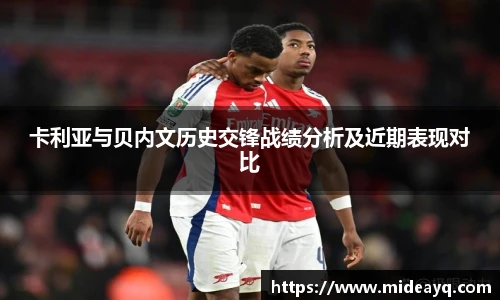 卡利亚与贝内文历史交锋战绩分析及近期表现对比