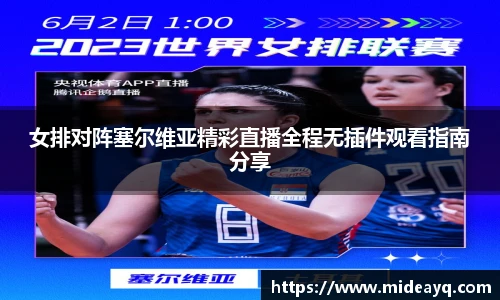 女排对阵塞尔维亚精彩直播全程无插件观看指南分享