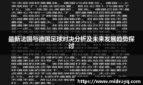 最新法国与德国足球对决分析及未来发展趋势探讨