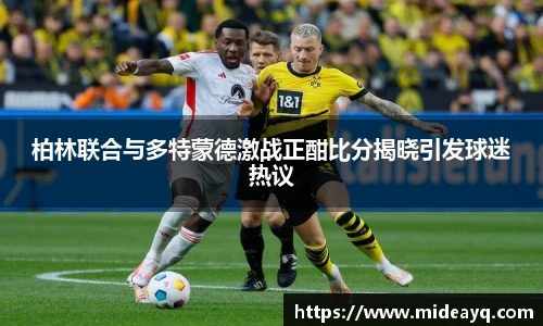 柏林联合与多特蒙德激战正酣比分揭晓引发球迷热议