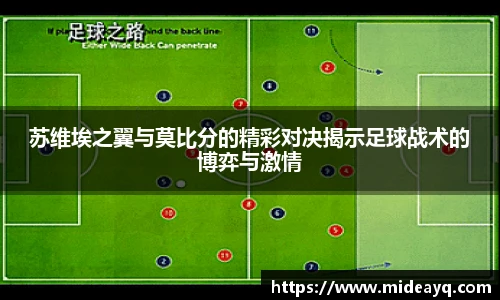 苏维埃之翼与莫比分的精彩对决揭示足球战术的博弈与激情