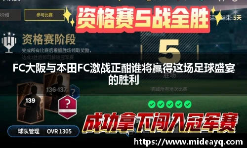 FC大阪与本田FC激战正酣谁将赢得这场足球盛宴的胜利