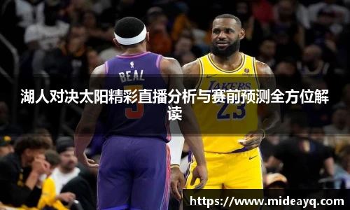 湖人对决太阳精彩直播分析与赛前预测全方位解读
