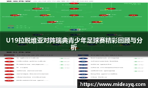 U19拉脱维亚对阵瑞典青少年足球赛精彩回顾与分析