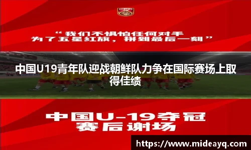 中国U19青年队迎战朝鲜队力争在国际赛场上取得佳绩