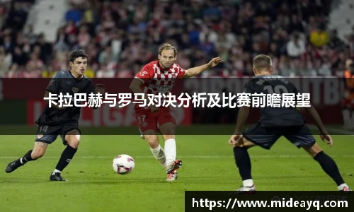 卡拉巴赫与罗马对决分析及比赛前瞻展望