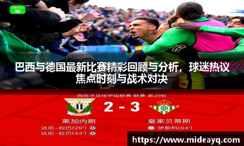 巴西与德国最新比赛精彩回顾与分析，球迷热议焦点时刻与战术对决