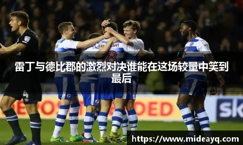 雷丁与德比郡的激烈对决谁能在这场较量中笑到最后