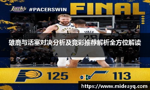 雄鹿与活塞对决分析及竞彩推荐解析全方位解读