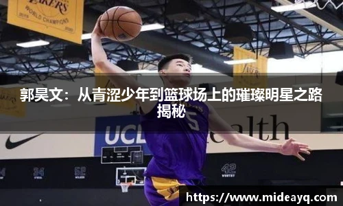 郭昊文：从青涩少年到篮球场上的璀璨明星之路揭秘
