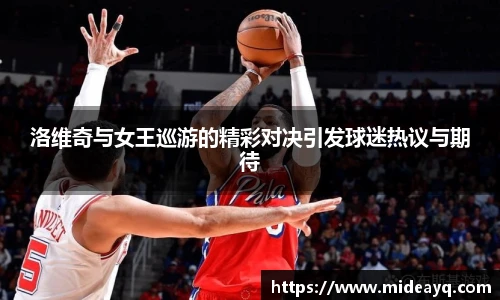 洛维奇与女王巡游的精彩对决引发球迷热议与期待