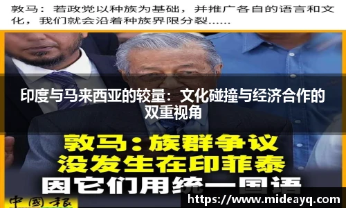 印度与马来西亚的较量：文化碰撞与经济合作的双重视角