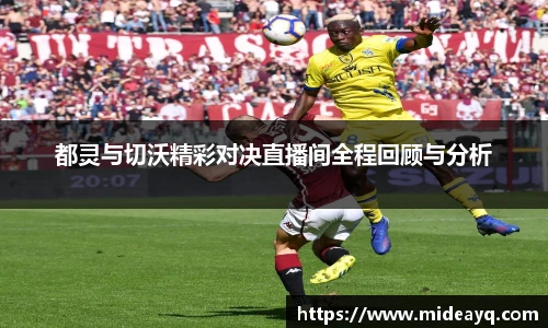 都灵与切沃精彩对决直播间全程回顾与分析