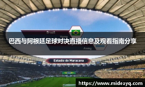 巴西与阿根廷足球对决直播信息及观看指南分享