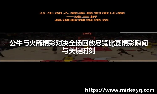 公牛与火箭精彩对决全场回放尽览比赛精彩瞬间与关键时刻