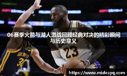 06赛季火箭与湖人激战回顾经典对决的精彩瞬间与历史意义