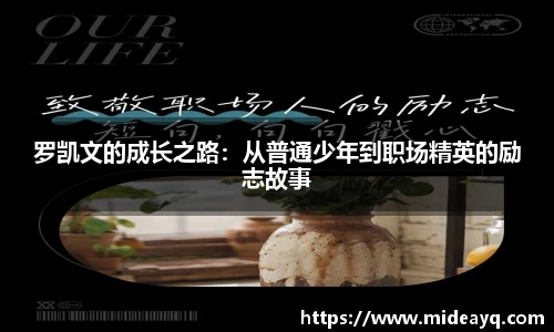 罗凯文的成长之路：从普通少年到职场精英的励志故事