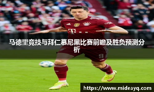 马德里竞技与拜仁慕尼黑比赛前瞻及胜负预测分析