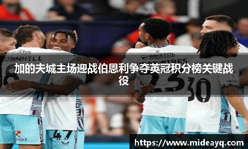 加的夫城主场迎战伯恩利争夺英冠积分榜关键战役