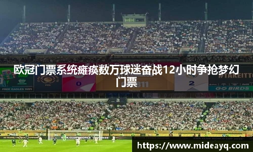 欧冠门票系统瘫痪数万球迷奋战12小时争抢梦幻门票