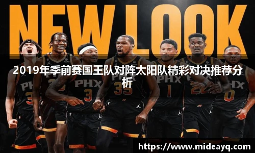 2019年季前赛国王队对阵太阳队精彩对决推荐分析