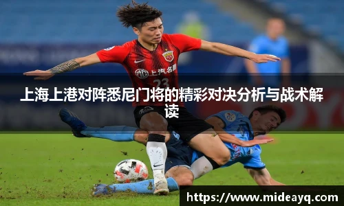 上海上港对阵悉尼门将的精彩对决分析与战术解读