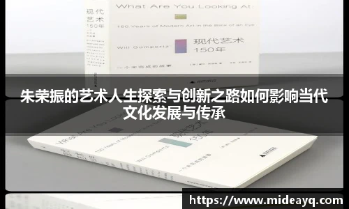 朱荣振的艺术人生探索与创新之路如何影响当代文化发展与传承