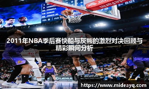 2011年NBA季后赛快船与灰熊的激烈对决回顾与精彩瞬间分析