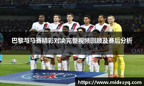 巴黎与马赛精彩对决完整视频回顾及赛后分析